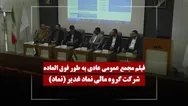 فیلم مجمع نماد (گروه مالی نماد غدیر) مورخ ۱۴۰۵/۰۳/۰۲