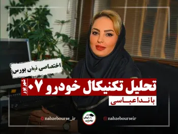 تحلیل تکنیکال نماد خودرو + فیلم