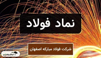 فولاد مبارکه؛ پیشتاز رشد صادرات و تقویت درآمد ارزی در کشور