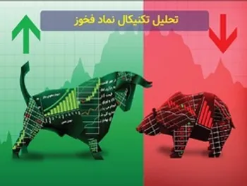 تکنیکال «فخوز» چه می گوید؟ بخریم یا نخریم؟