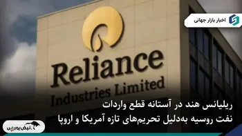 ریلیانس هند تحت فشار تحریم‌های غرب، خرید نفت روسیه را بازبینی می‌کند