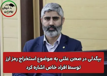 نماینده مجلس : افرادی که هنوز رمز ارز استخراج می‌کنند به کجا وصل هستند؟