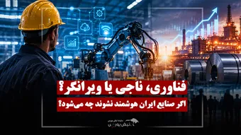 صنایع و شرکت های ایران برای بقا باید چه کنند؟