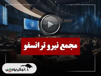 فیلم مجمع نیرو ترانسفو (کارخانجات تولیدی نیرو ترانسفو) مورخ ۱۴۰۴/۰۹/۱۸