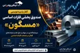 پذیره‌نویسی «مسگون» آغاز شد؛ فرصت تازه برای سرمایه‌گذاری روی سهام ارزنده فلزی
