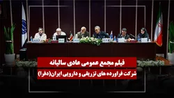 فیلم مجمع دفرا (فراورده‌های تزریقی و دارویی ایران) مورخ ۱۴۰۵/۰۴/۰۱