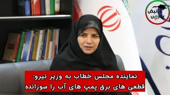 نماینده مجلس خطاب به وزیر نیرو: قطعی‌های برق پمپ‌های آب را سوزانده