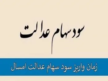 سود سهام عدالت هفته آینده واریز می‌‌شود؟ | سهامداران عدالت چقدر سود می‌گیرند؟