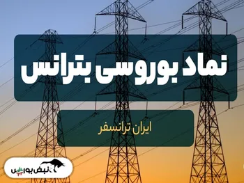 تحلیل بترانس امروز ۲۵ خرداد ۱۴۰۱