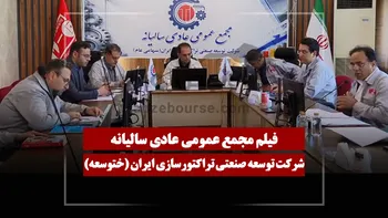 فیلم مجمع ختوسعه (توسعه صنعتی تراکتورسازی ایران) مورخ ۱۴۰۵/۰۳/۳۱