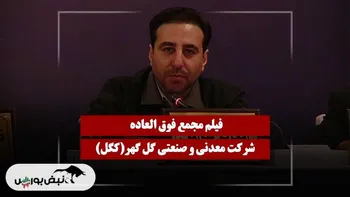 فیلم مجمع کگل (معدنی و صنعتی گل گهر) مورخ ۱۴۰۴/۱۱/۱۸