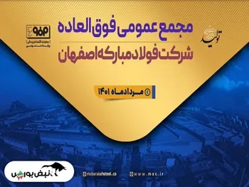 مجمع فولاد ۱۴۰۱ | افزایش سرمایه فولاد تصویب شد؟