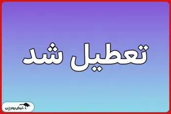 تعطیلی سه شنبه تهران | فردا سه شنبه ۱۱ آذرماه تهران تعطیل است؟