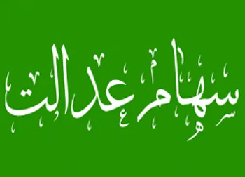 سود سهام عدالت عید قربان واریز می‌شود؟