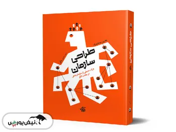 معرفی کتاب «طراحی سازمان»