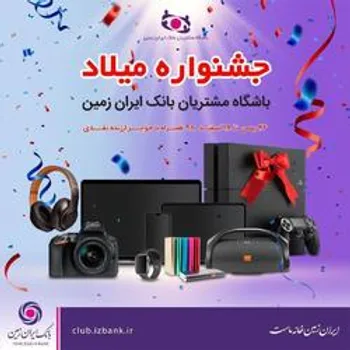 اعلام اسامی برندگان خوش شانس قرعه کشی جشنواره میلاد باشگاه مشتریان بانک ایران زمین
