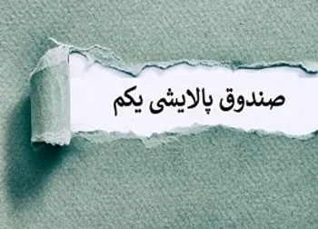 ارزش پالایشی یکم ۲۹ فروردین ۱۴۰۰