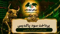 سود غدیس ۱۴۰۵ کی واریز می‌شود و چقدر است؟