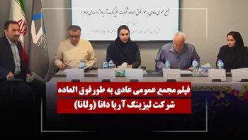 فیلم مجمع ولانا (لیزینگ آریادانا) مورخ ۱۴۰۵/۰۳/۱۱