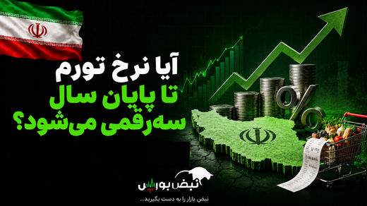 نرخ تورم تا پایان سال سه‌رقمی می‌شود؟