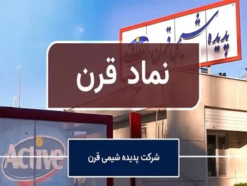 قرن ۴.۹۷ درصد سهام شرکت بورسی را خرید