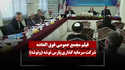 فیلم مجمع وتوشه (سرمایه گذاری پارس توشه) مورخ ۱۴۰۵/۰۳/۰۵
