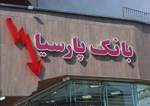 بازیِ خطرناک بانک پارسیان با سهامدارانش | بیش از ۷۲ هزار میلیارد تومان کجاست؟