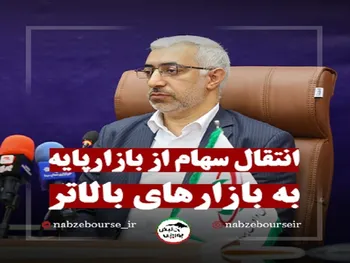 برنامه سازمان بورس برای بازار پایه چیست؟ + فیلم