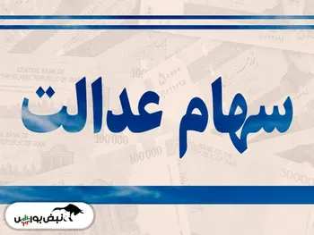 ارزش سهام عدالت امروز ۱۳ تیرماه چقدر شد؟