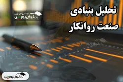 تحلیل بنیادی صنعت روانکار ۲۶ مرداد ۱۴۰۴