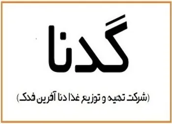  گدنا  سود خالص برای هر سهم محقق کرد