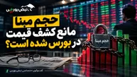 حجم‌مبنا مانع کشف قیمت در بورس شده است؟ 