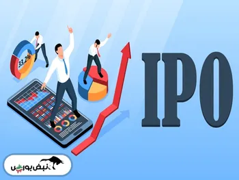 ضرورت اصلاح شیوه عرضه‌های اولیه