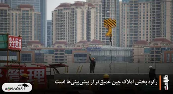رکود بخش املاک چین عمیق‌تر از پیش‌بینی‌ها است