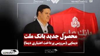 فرخ‌نژاد: دیماپی به دنبال هوشمندسازی مسیر مصرف اعتبار!
