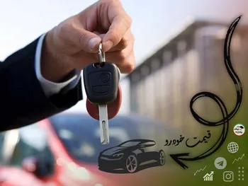 قیمت خودرو امروز ۲۸ شهریور ۱۴۰۲ + عکس