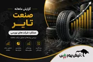 گزارش ماهانه صنعت تایر تیر ۱۴۰۵ | رکوردشکنی پتایر و پسهند؛ افت سنگین پکرمان