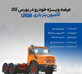 عرضه کامیون باری ۲۶۳۰ ایران‌خودرو دیزل در بورس کالا