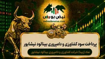 سود زبینا ۱۴۰۵ کی واریز می‌شود و چقدر است؟