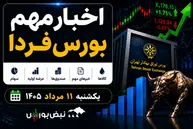 اخبار مهم بورس فردا یکشنبه ۱۱ مرداد ۱۴۰۵ | از ورود پول به صندوق‌های درآمد ثابت تا افزایش سرمایه و توقف چند نماد