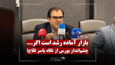 بورس رشد می‌کند؛ اما یک شرط دارد!
