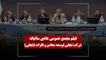 فیلم مجمع تجلی (تجلی توسعه معادن و فلزات) مورخ ۱۴۰۵/۰۳/۲۷