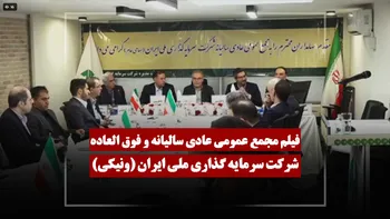 فیلم مجمع ونیکی (سرمایه گذاری ملی ایران) مورخ ۱۴۰۵/۰۱/۳۰
