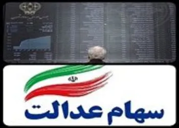 ارزش سهام عدالت و دارایکم در 5 آبان 99/ کاهش 2 میلیون تومانی ارزش سهام عدالت