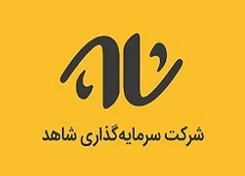 اتفاقی شگرف در معاملات امروز «ثشاهد»