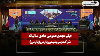 فیلم مجمع پارس (پتروشیمی پارس) مورخ ۱۴۰۵/۰۴/۲۴