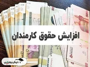 حداقل و حداکثر حقوق کارمندان در سال ۱۴۰۴ مشخص شد