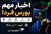 اخبار مهم بورس فردا شنبه ۲۰ تیر ۱۴۰۵ | از پذیره‌نویسی دو صندوق جدید تا عرضه‌های اولیه و توقف نمادها