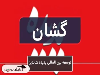 تحلیل گشان امروز ۲۰ آذر ۱۴۰۱ | همچنان صعودی می ماند؟