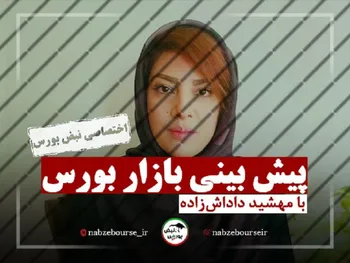 پیش بینی بورس فردا | بورس فردا چگونه خواهد بود؟ + فیلم